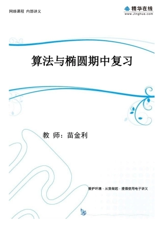 8算法与椭圆期中复习