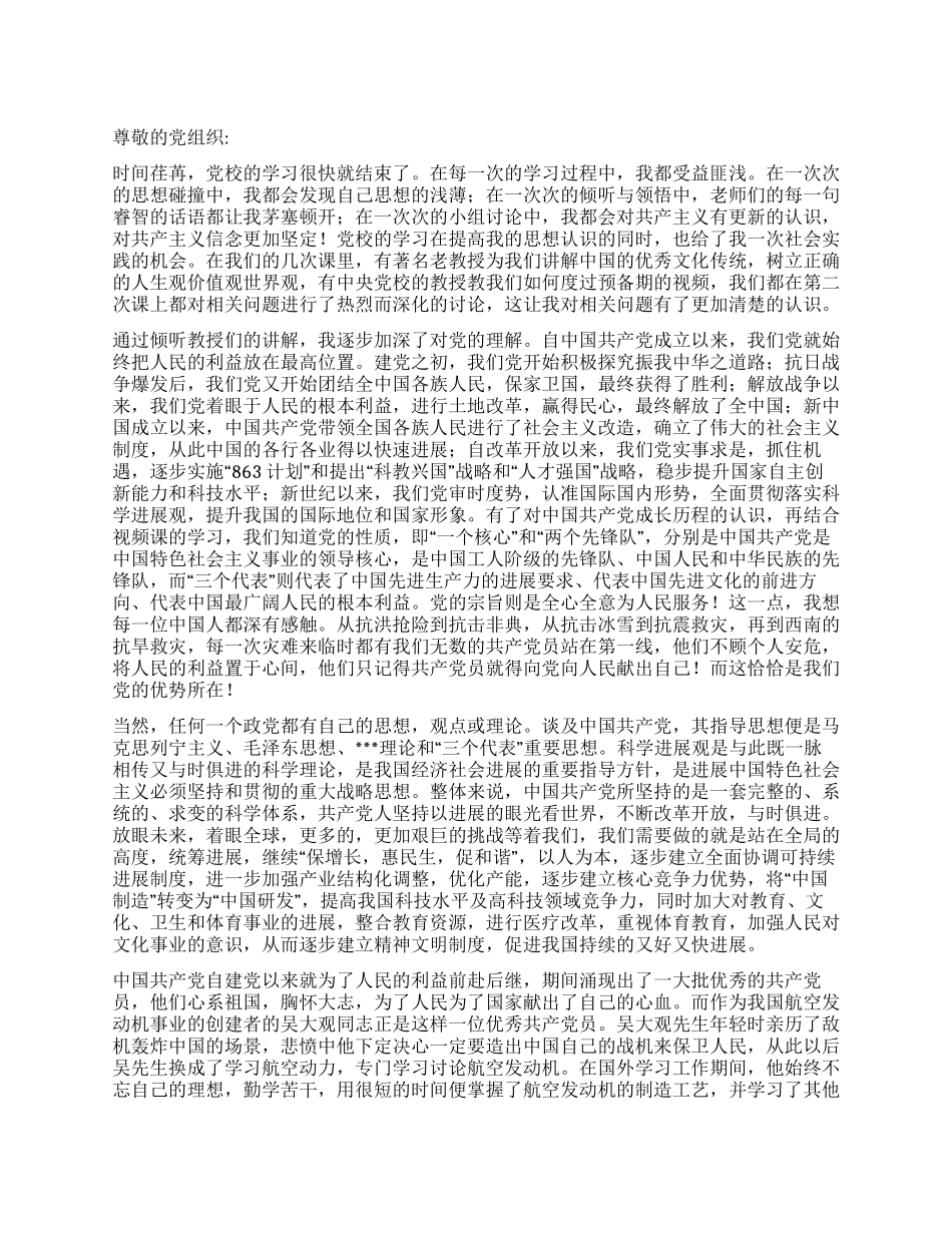 8月预备党员思想汇报接受党的思想洗礼_第1页