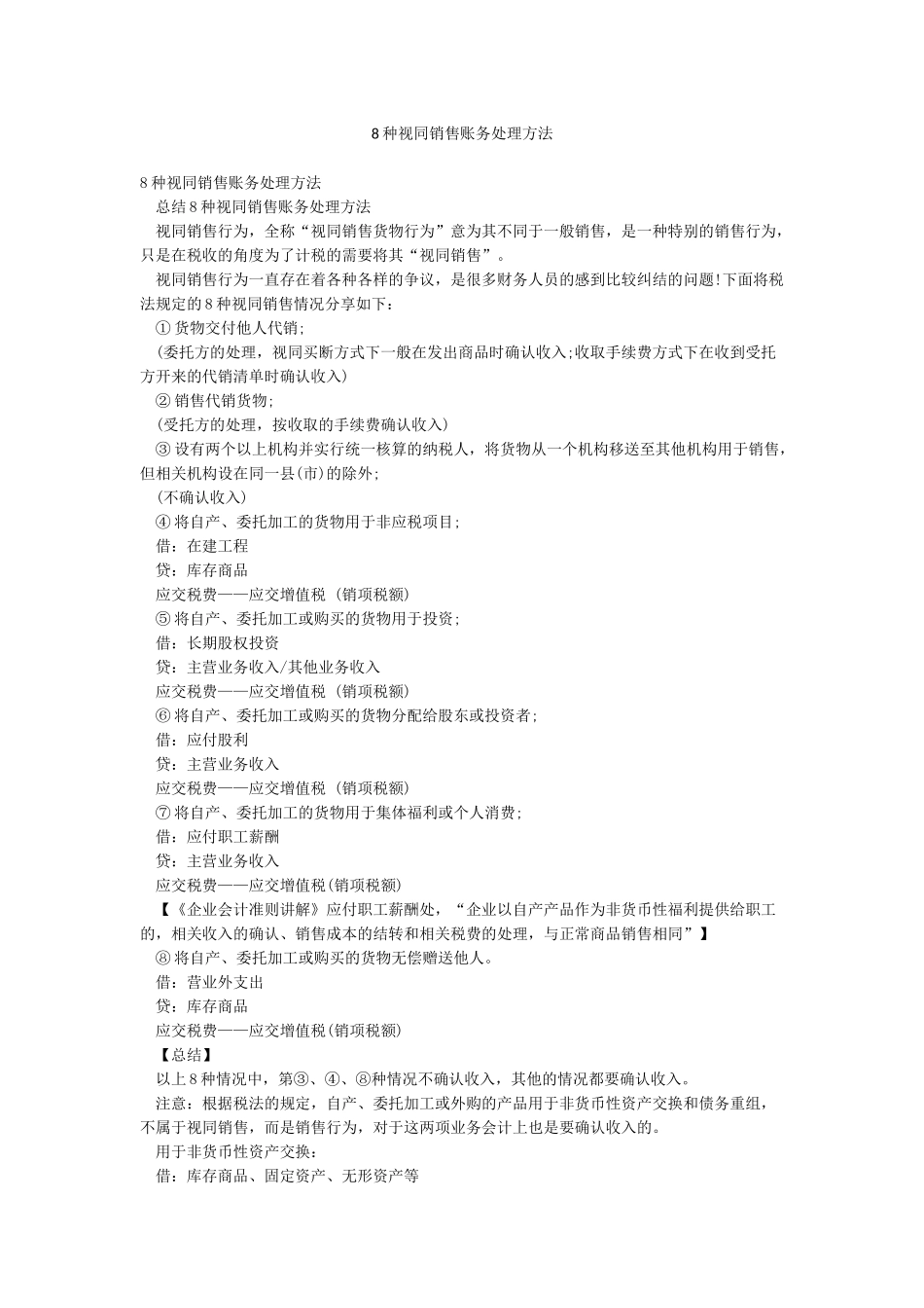 8种视同销售账务处理方法_第1页