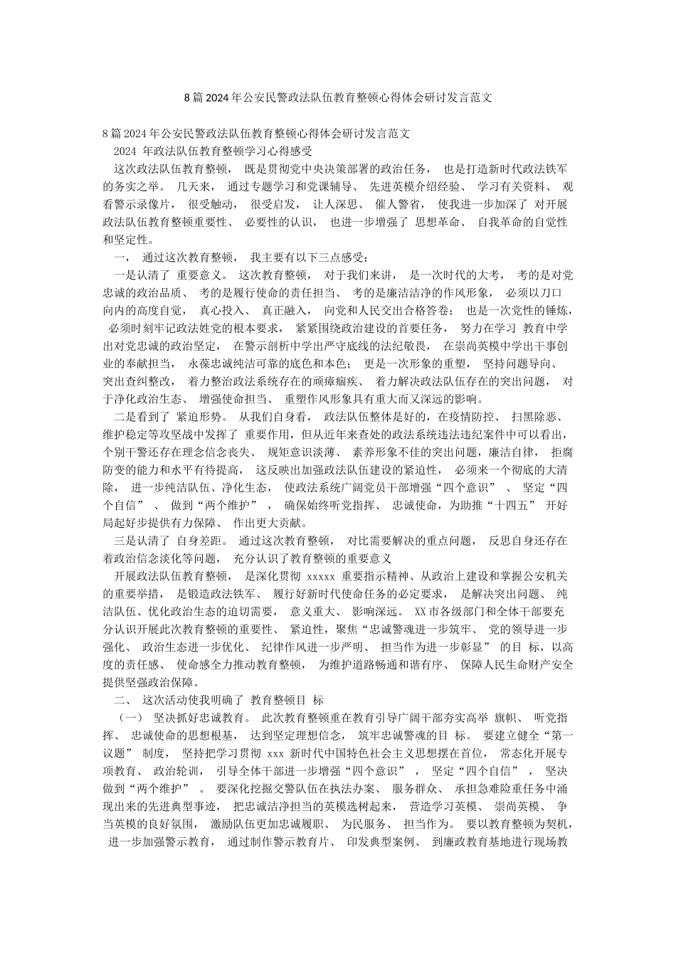 8篇2024年公安民警政法队伍教育整顿心得体会研讨发言范文_第1页