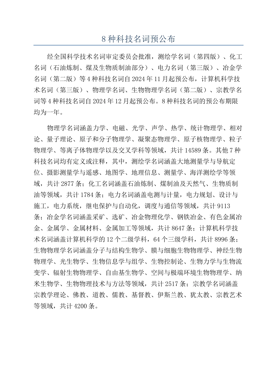 8种科技名词预公布_第1页
