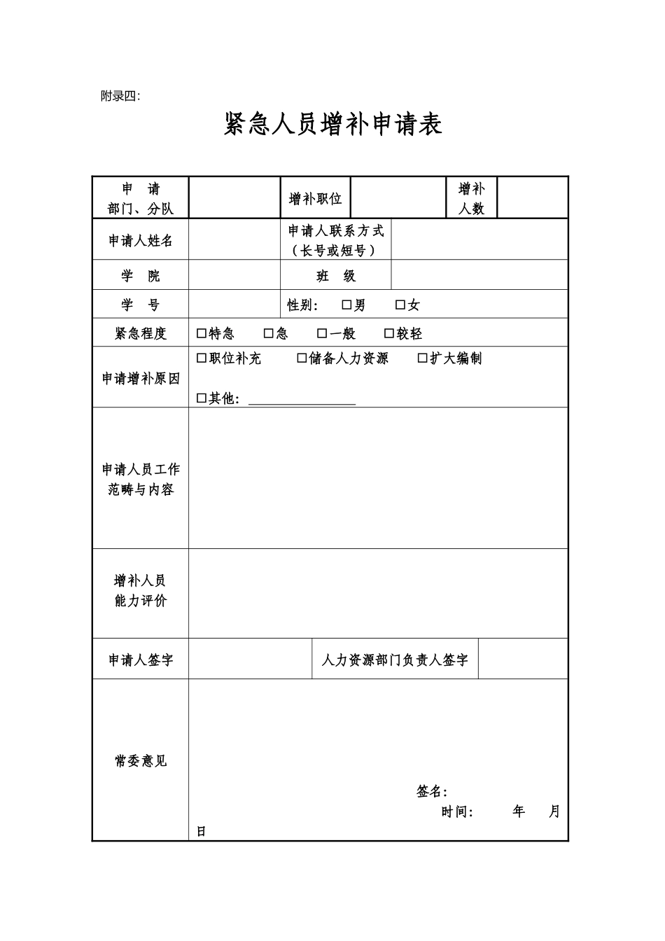 8紧急人员增补申请表_第1页