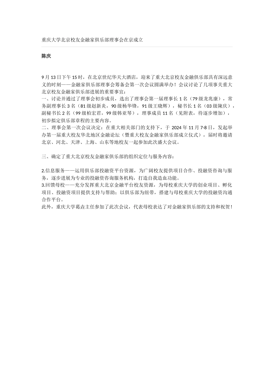 9-北京校友金融家俱乐部理事会在京成立_第1页