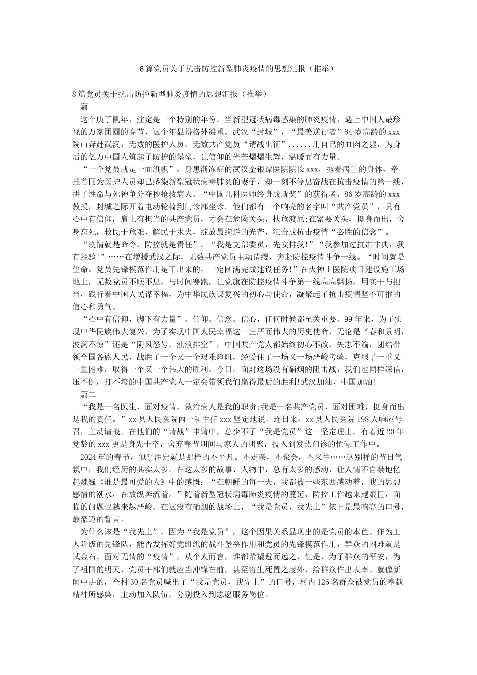 8篇党员关于抗击防控新型肺炎疫情的思想汇报_第1页
