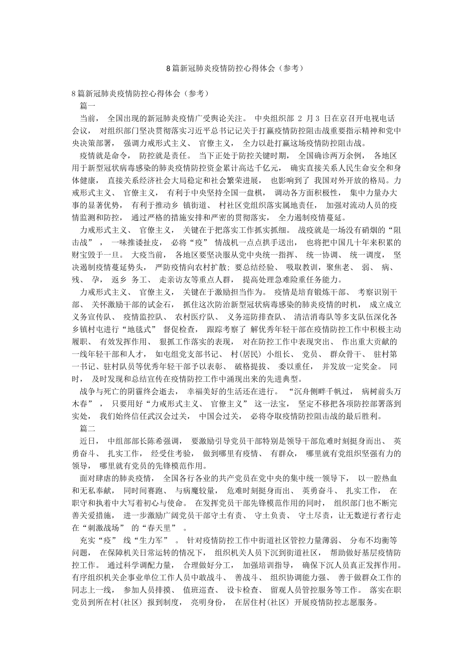 8篇新冠肺炎疫情防控心得体会_第1页