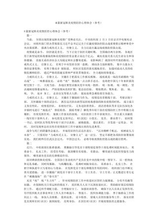 8篇新冠肺炎疫情防控心得体会