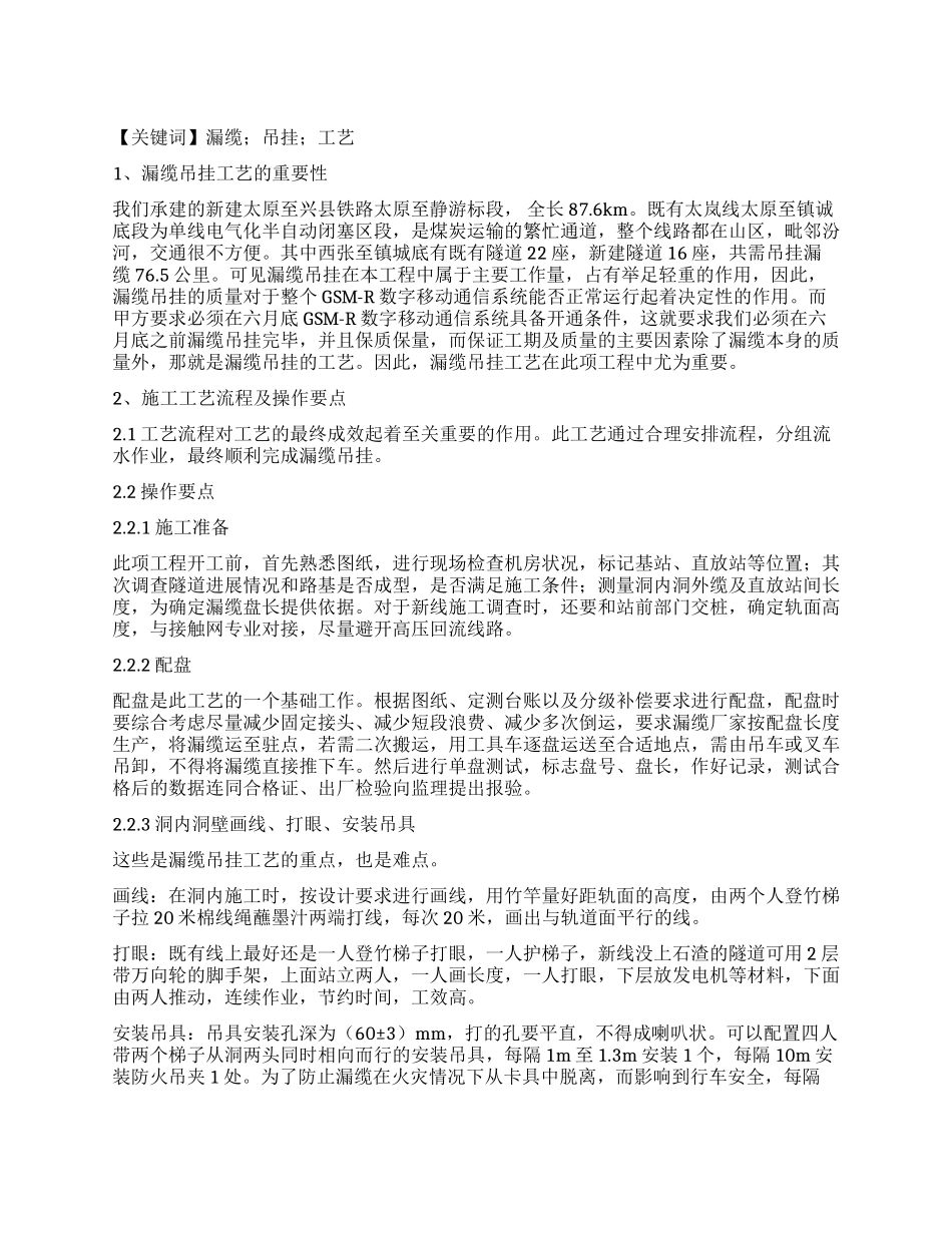 900兆漏缆吊挂施工工艺_第1页