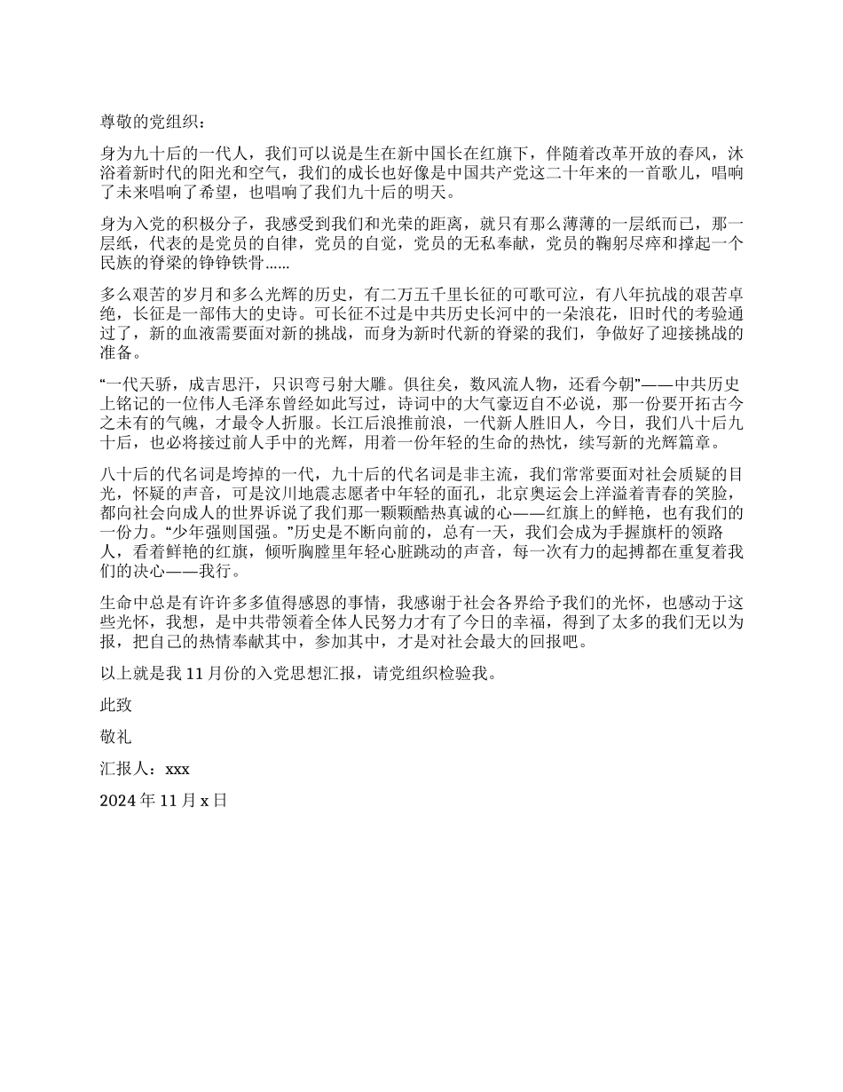 90后11月入党思想汇报范文_第1页
