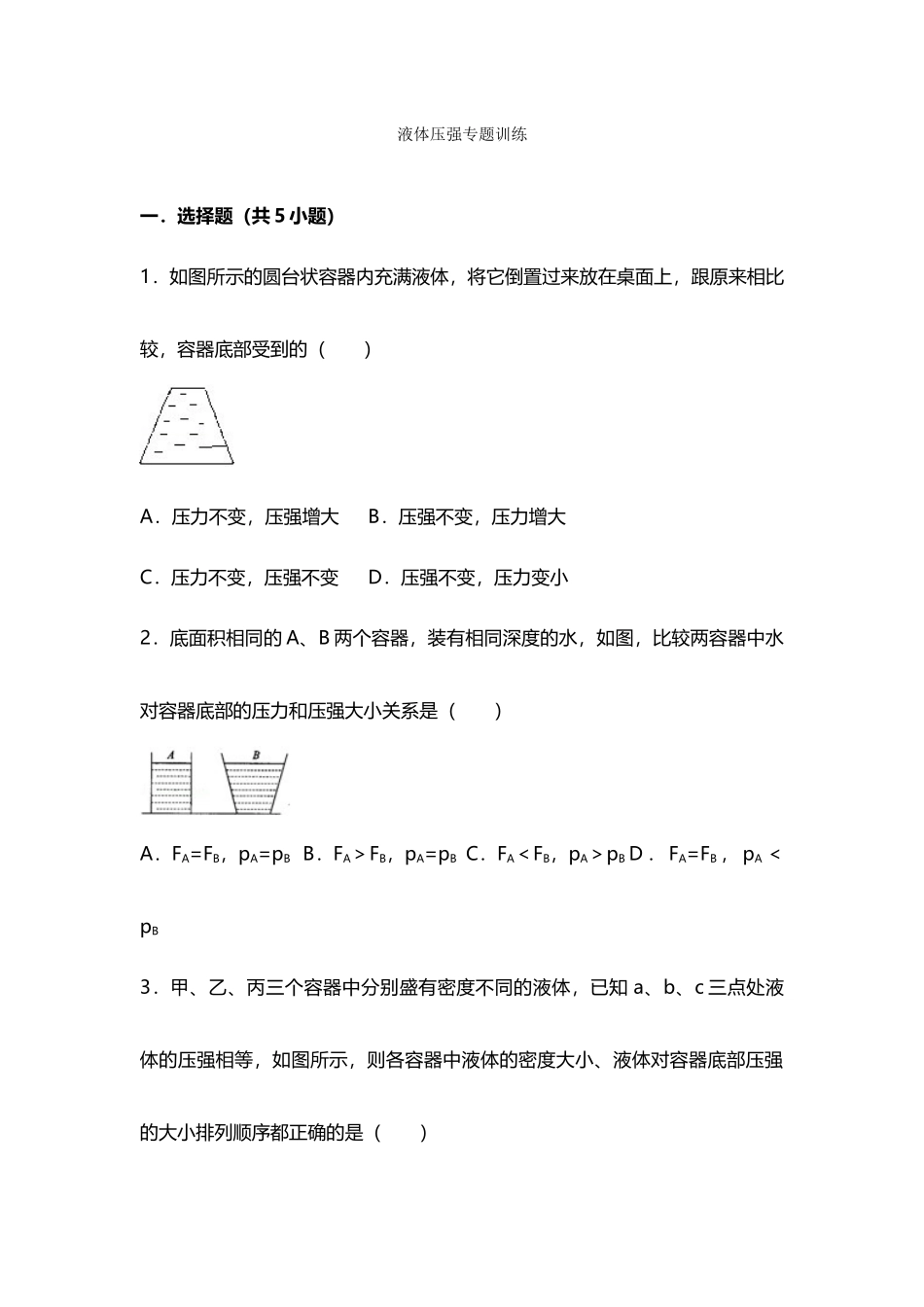9.液体压强专项训练(1)_第1页