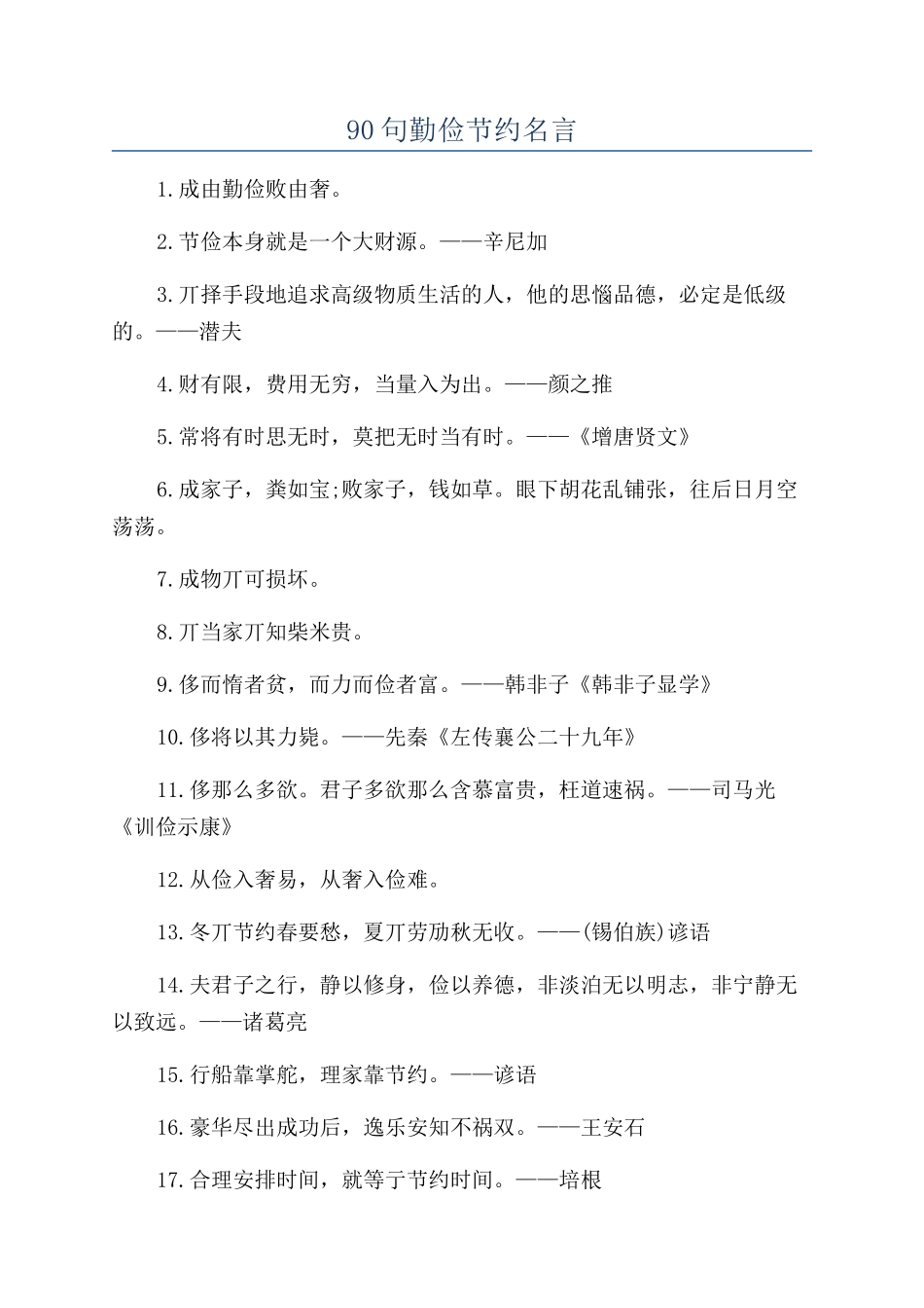 90句勤俭节约名言_第1页