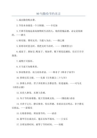 90句勤俭节约名言