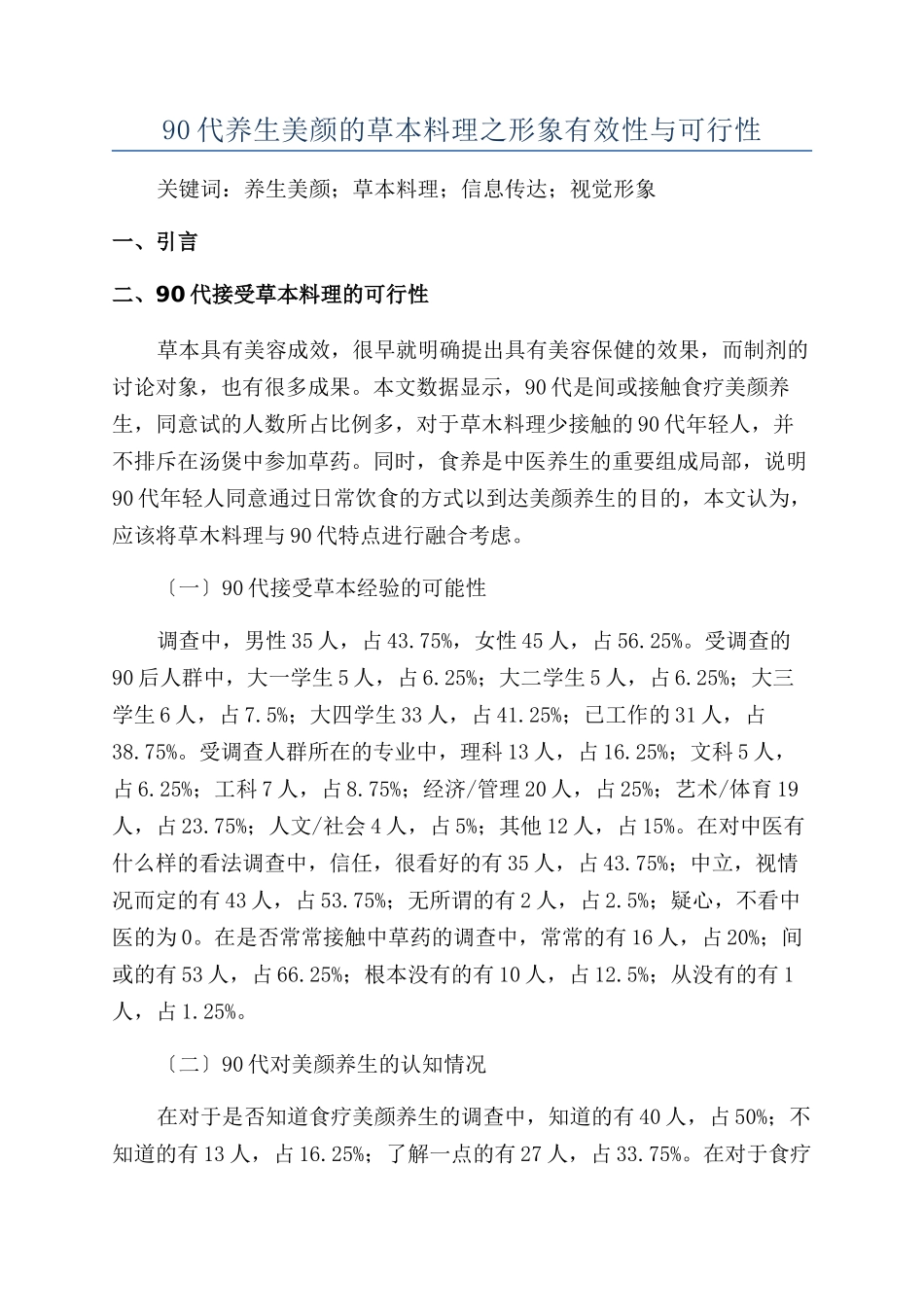 90代养生美颜的草本料理之形象有效性与可行性_第1页