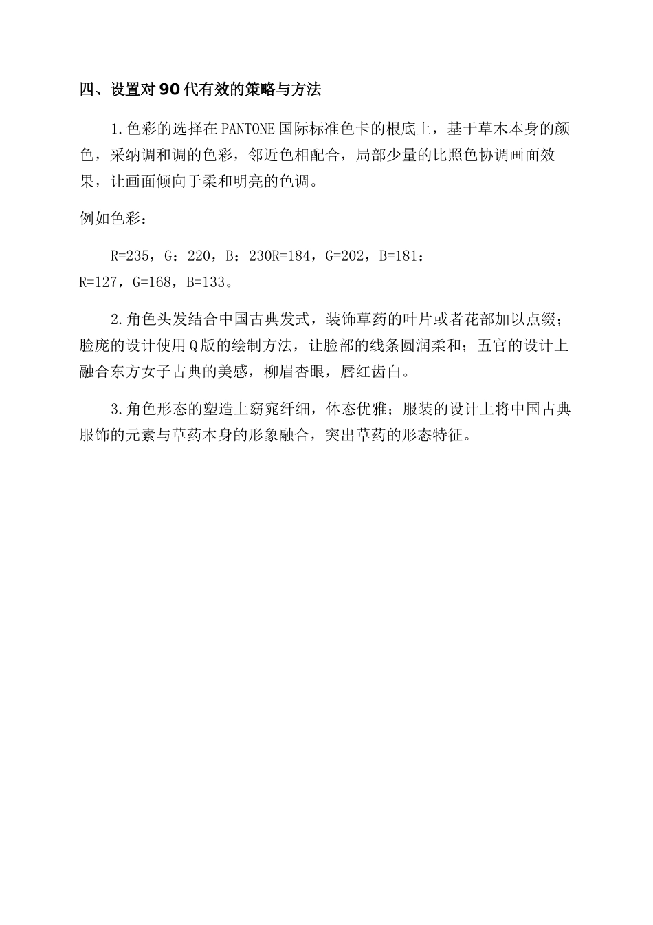 90代养生美颜的草本料理之形象有效性与可行性_第3页