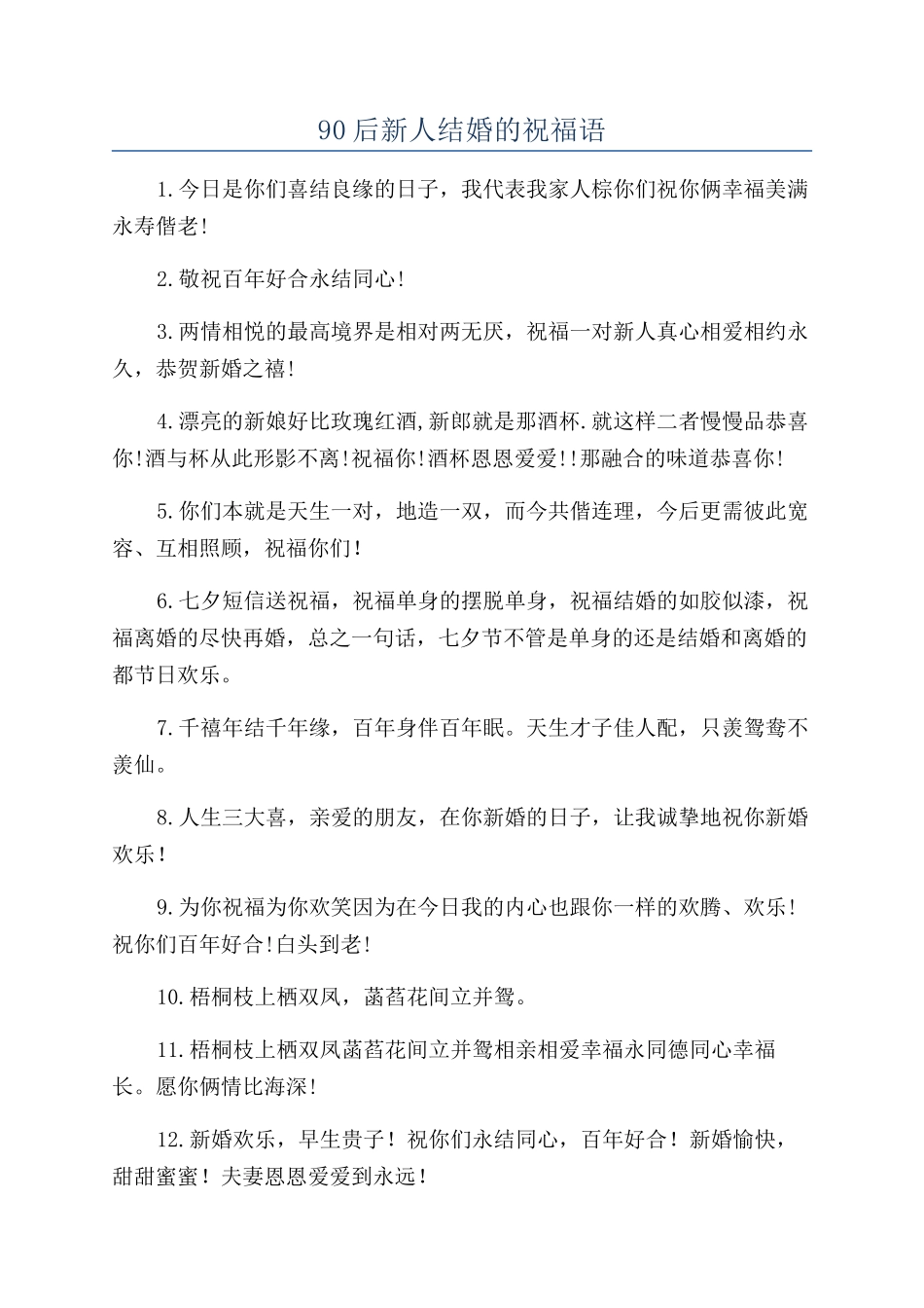90后新人结婚的祝福语_第1页