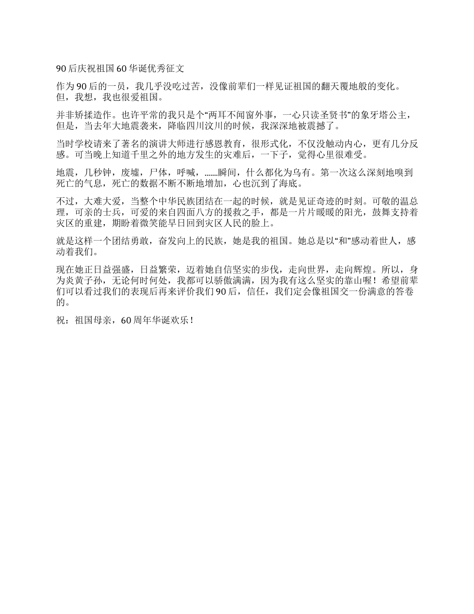 90后庆祝祖国60华诞优秀征文_第1页