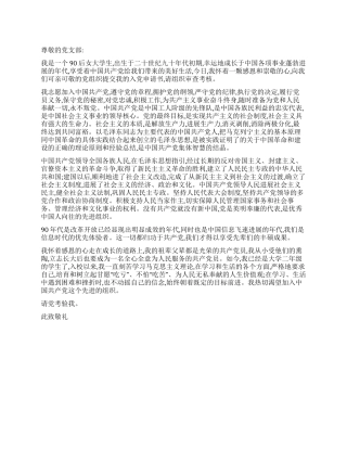 90后青年大学生入党申请书