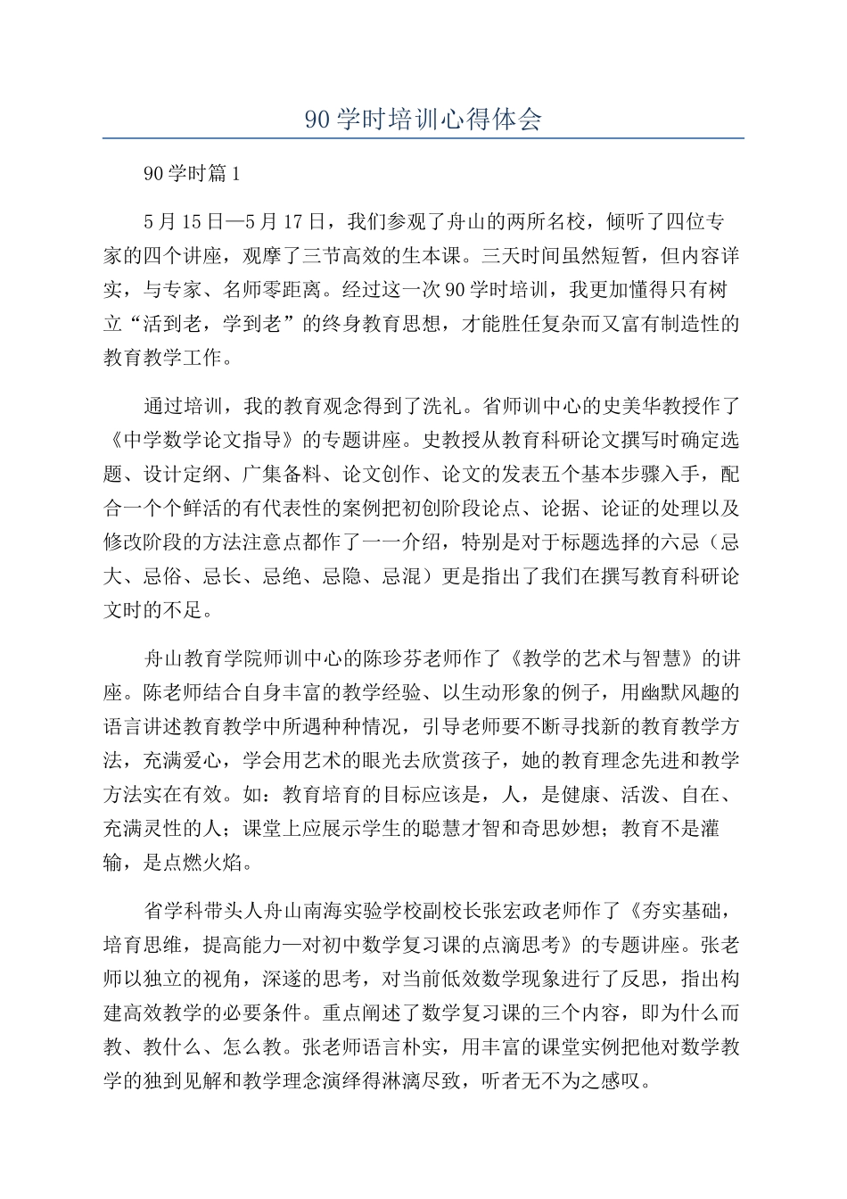 90学时培训心得体会_第1页