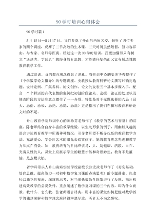 90学时培训心得体会