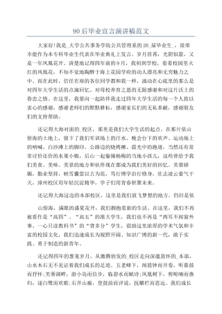 90后毕业宣言演讲稿范文