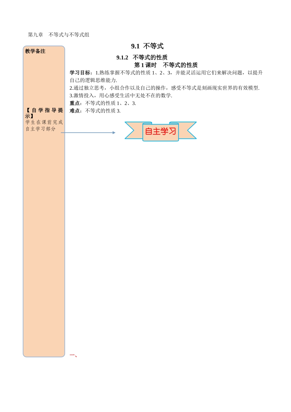 912-第1课时-不等式的性质_第1页