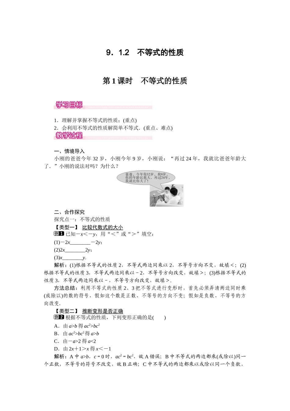 912-第1课时-不等式的性质-1_第1页