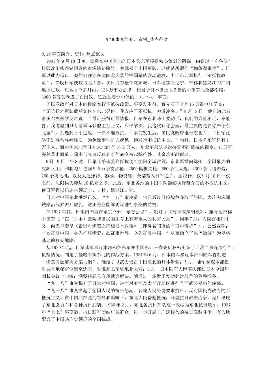 918事变简介资料-热点范文_第1页