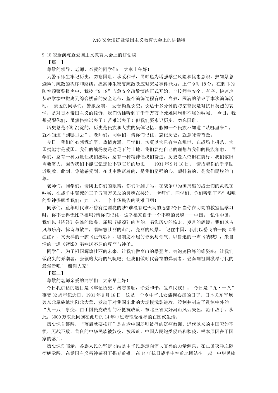 918安全演练暨爱国主义教育大会上的讲话稿_第1页