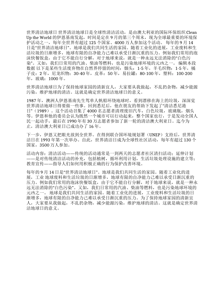914世界清洁地球日宣传资料_第1页