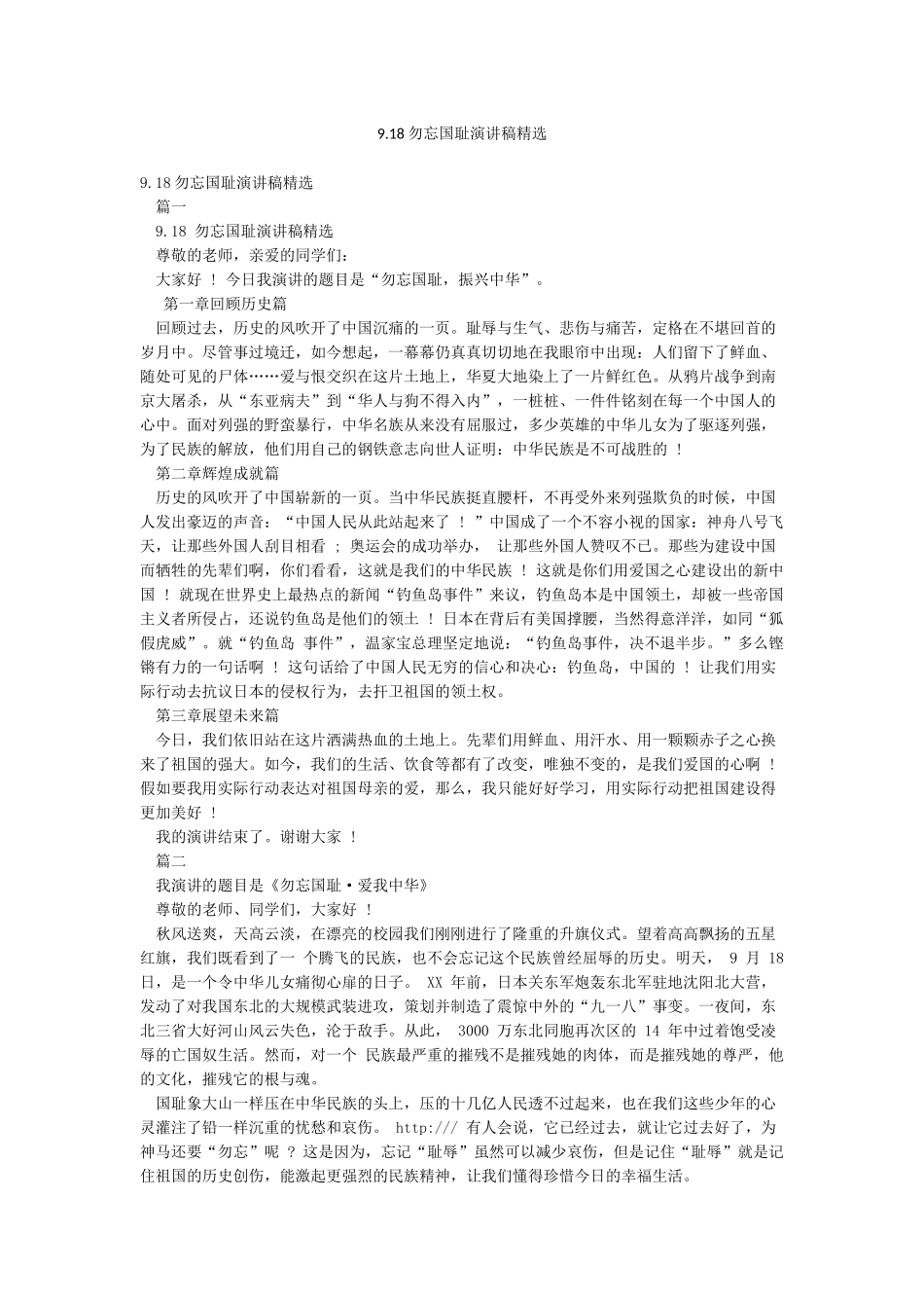 918勿忘国耻演讲稿精选_第1页