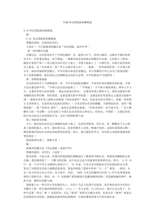 918勿忘国耻演讲稿精选