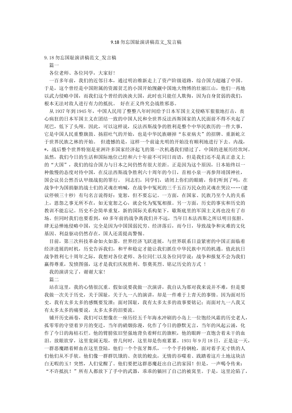 918勿忘国耻演讲稿范文-发言稿_第1页