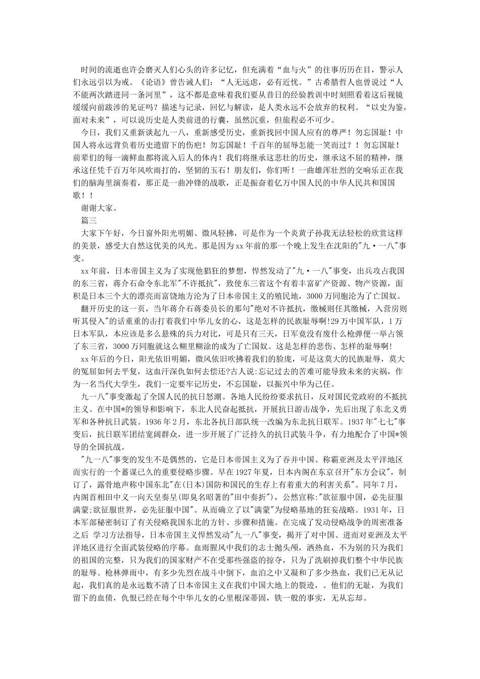 918勿忘国耻演讲稿范文-发言稿_第3页