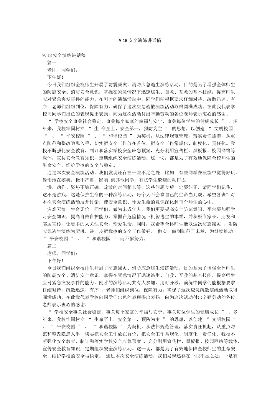 918安全演练讲话稿_第1页