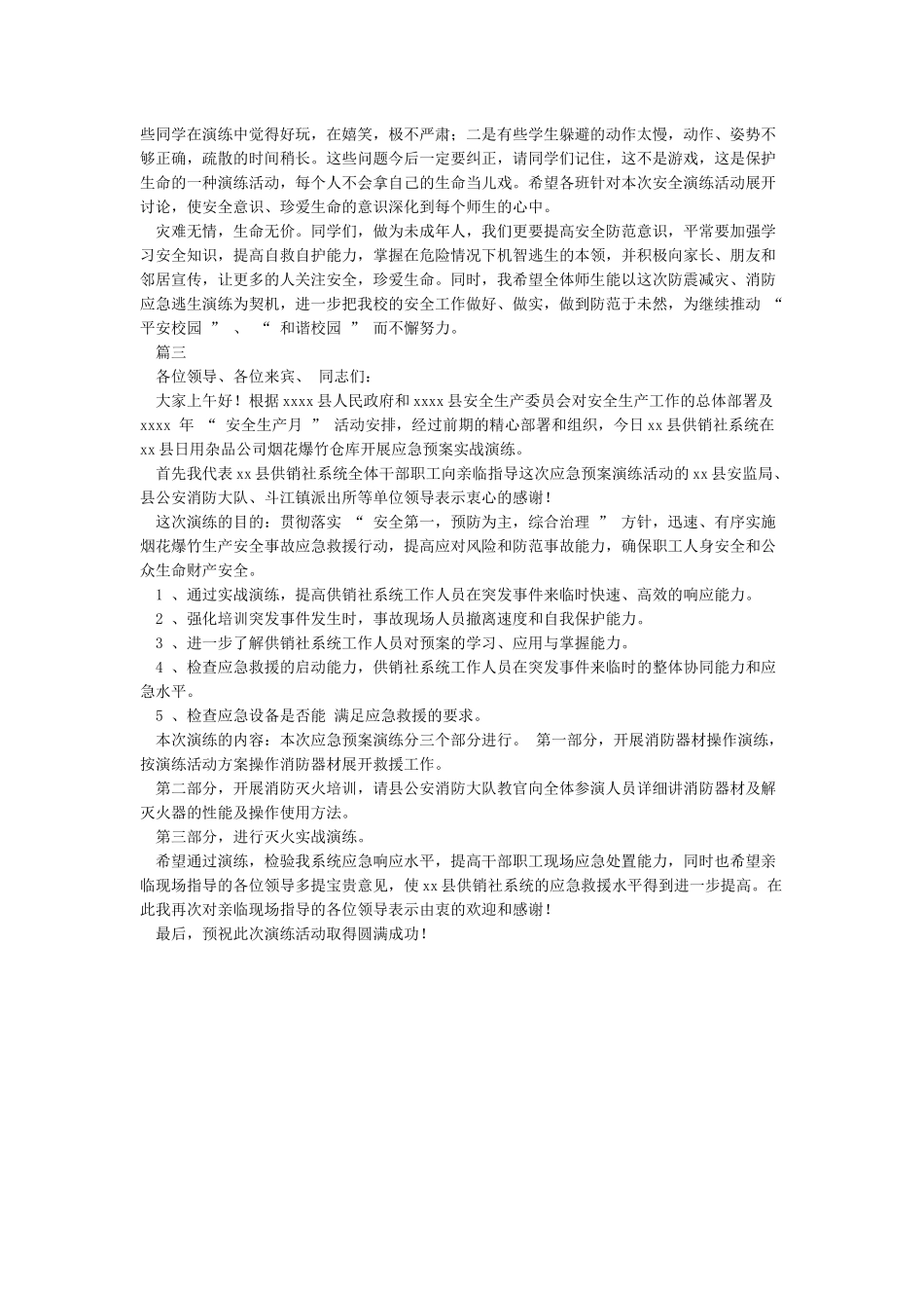 918安全演练讲话稿_第2页