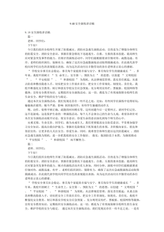 918安全演练讲话稿