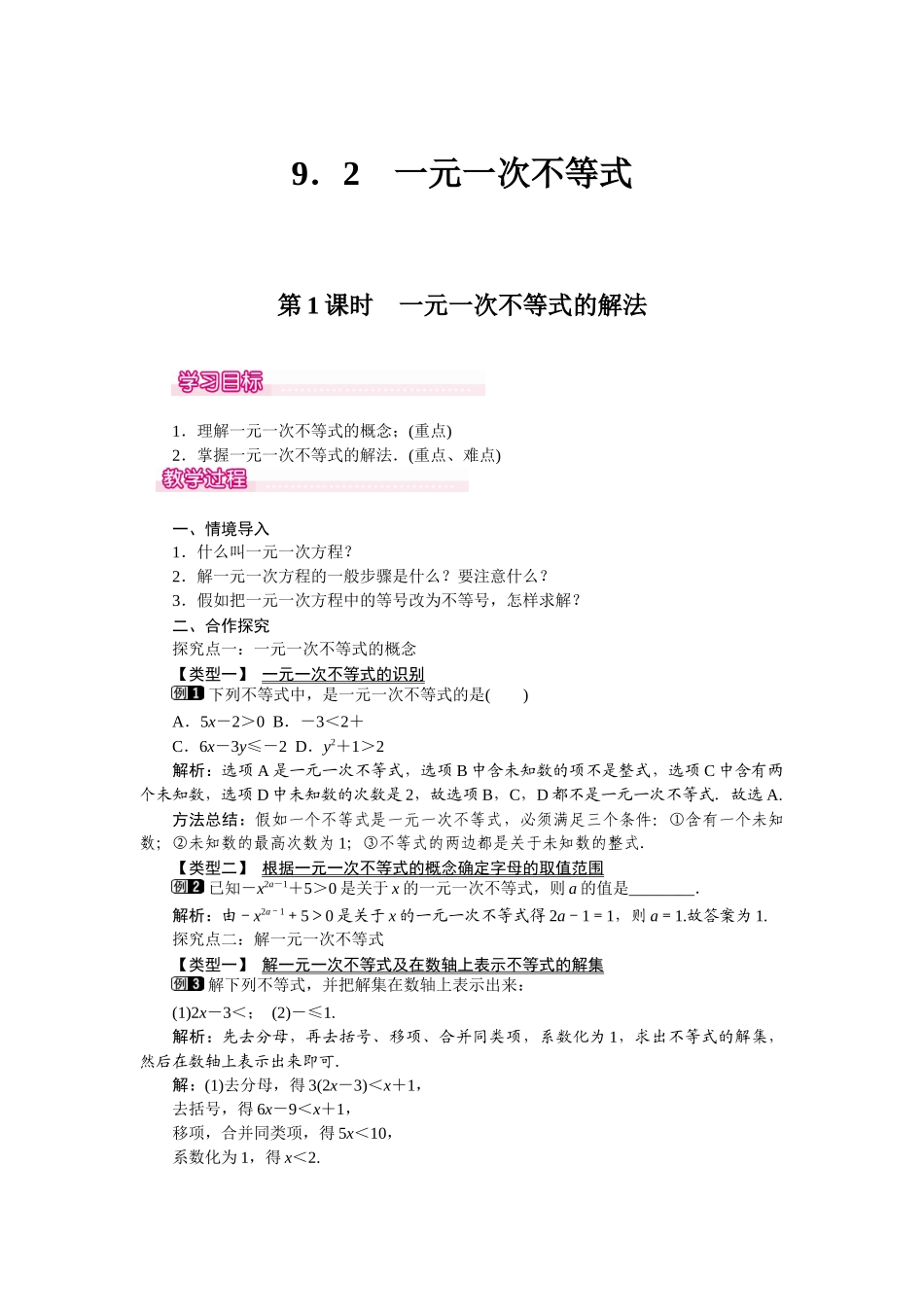 92-第1课时-一元一次不等式的解法-1_第1页
