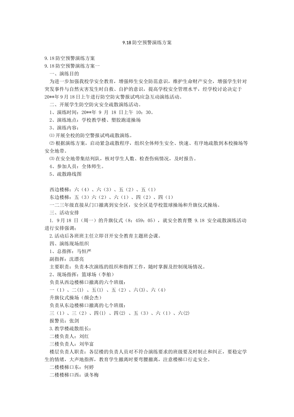 918防空预警演练方案_第1页