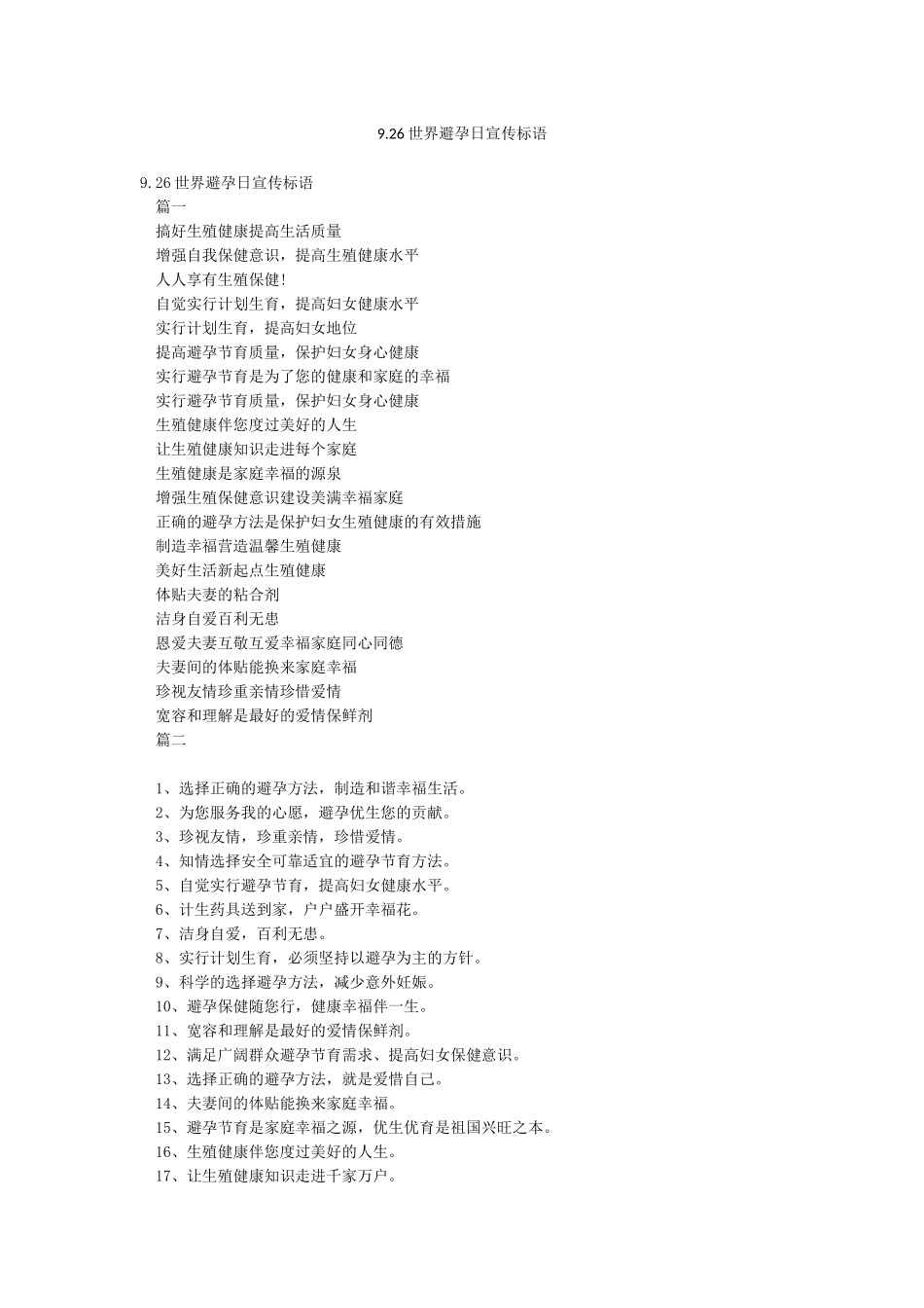 926世界避孕日宣传标语_第1页