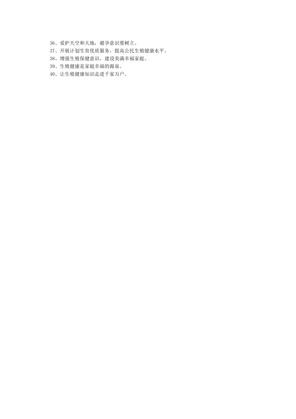 926世界避孕日宣传标语_第3页
