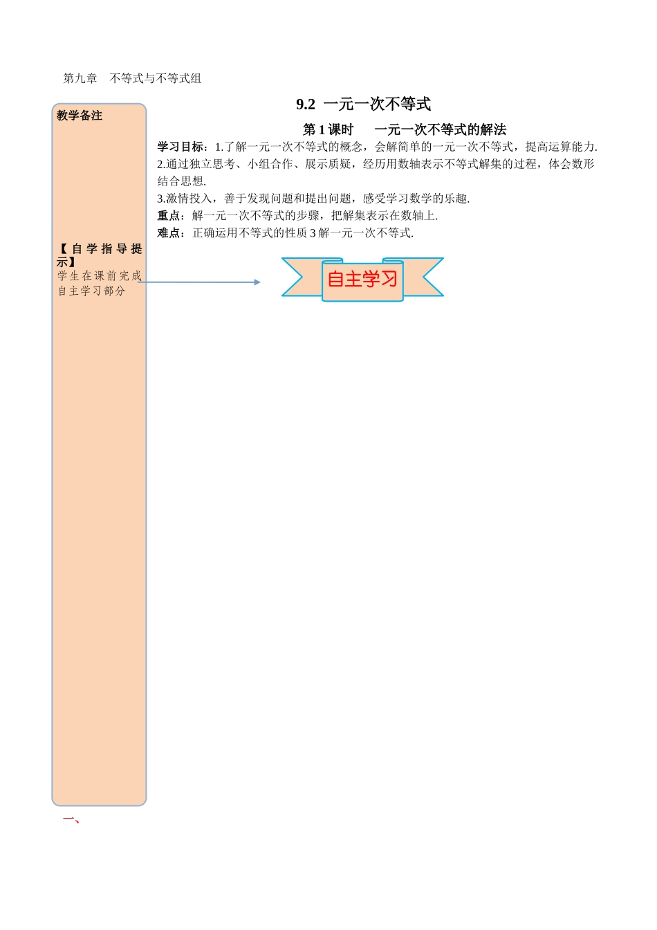 92-第1课时-一元一次不等式的解法_第1页