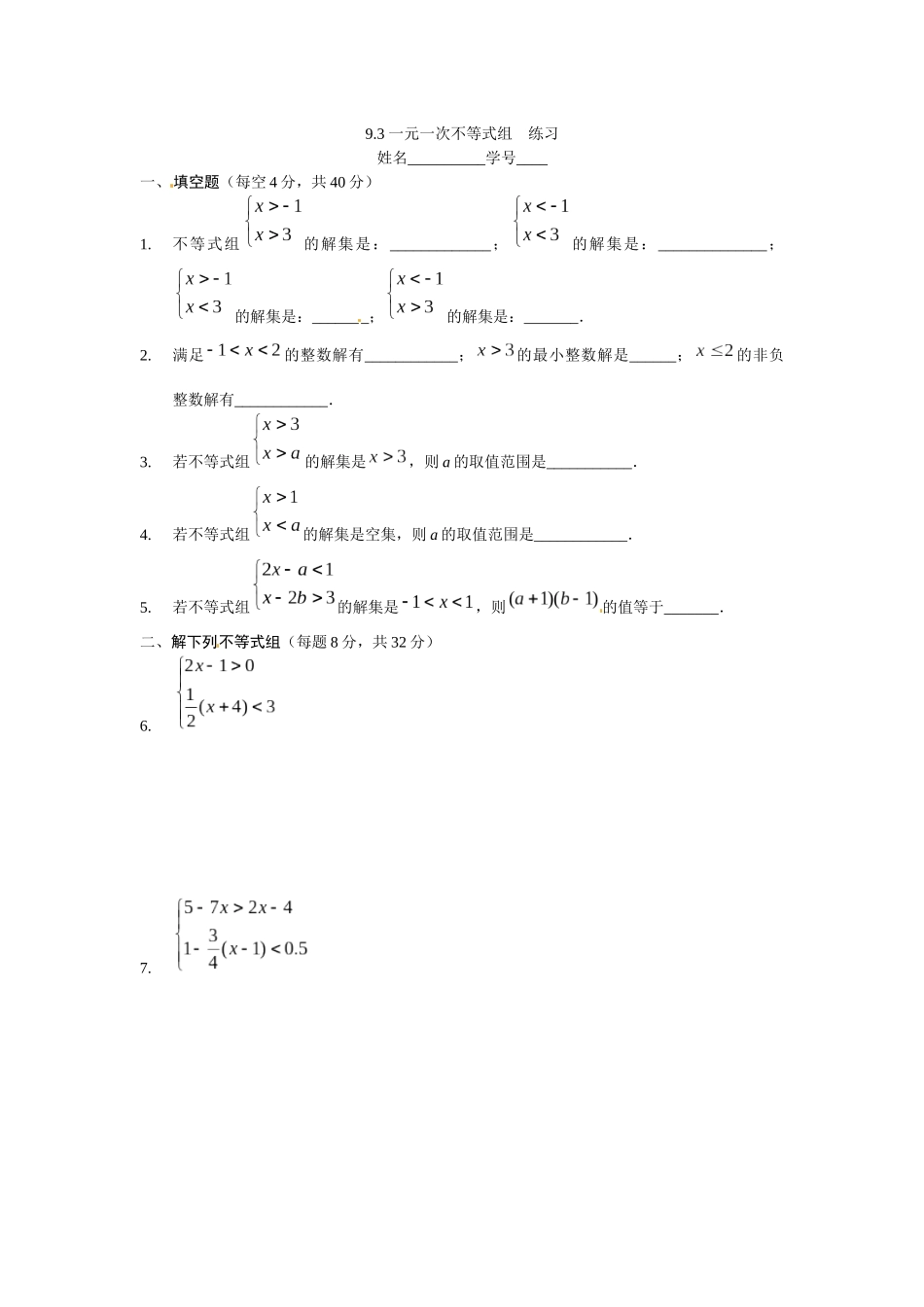 93-一元一次不等式组-同步练习2_第1页