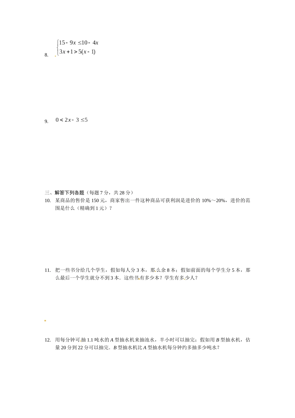 93-一元一次不等式组-同步练习2_第2页