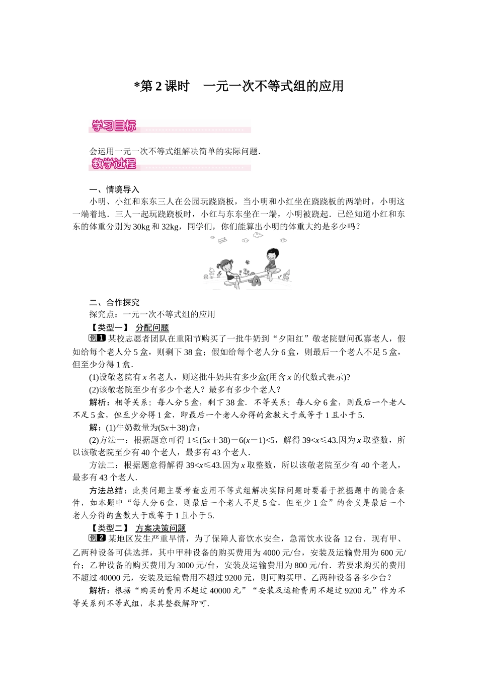 93-第2课时-一元一次不等式组的应用-1_第1页