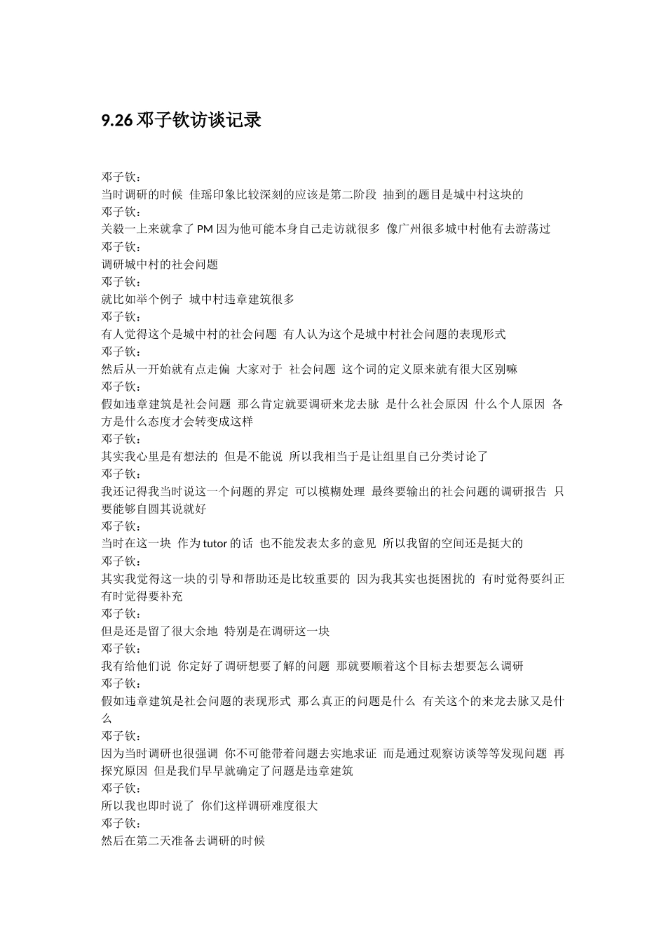 926邓子钦关于调研方法论访谈_第1页