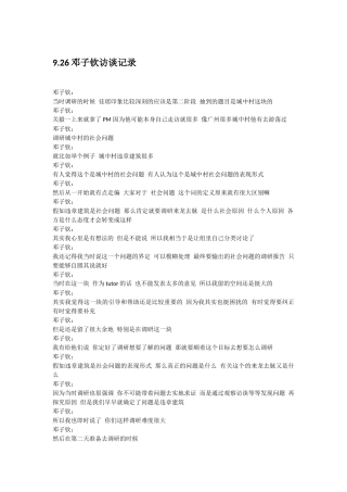 926邓子钦关于调研方法论访谈