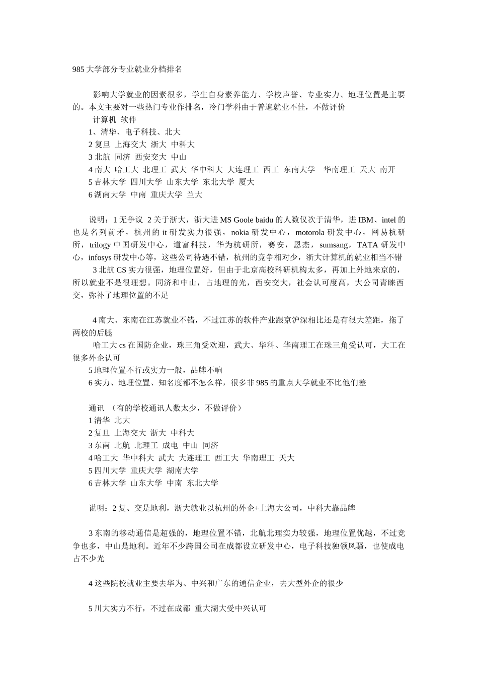 985大学计算机软件通讯电气动力与会计金融专业就业分档排名-_第1页