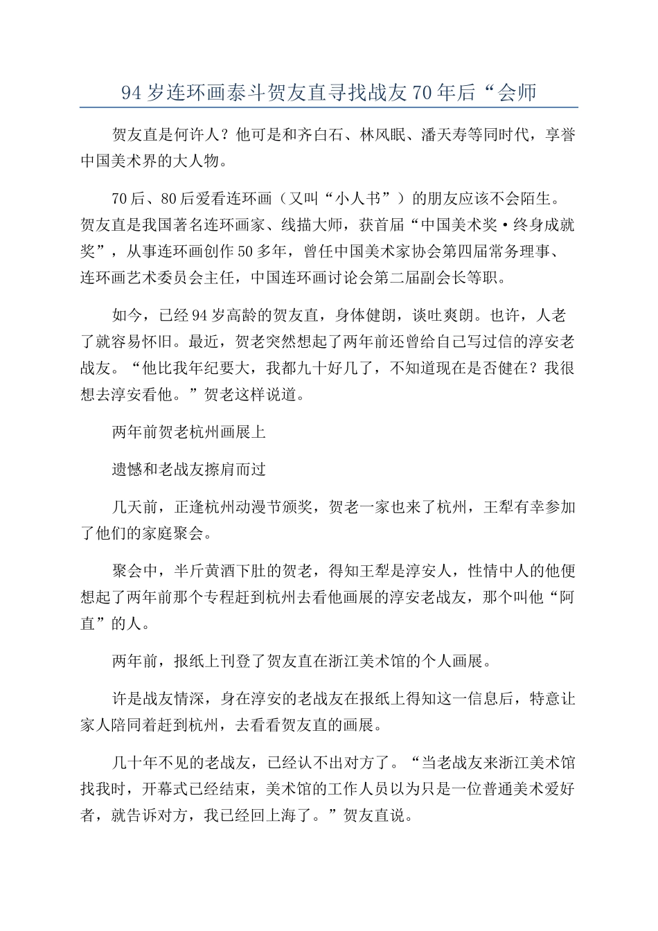 94岁连环画泰斗贺友直寻找战友70年后“会师_第1页