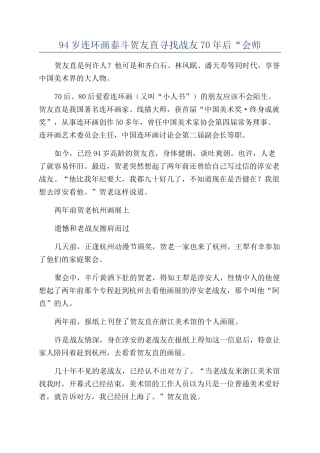 94岁连环画泰斗贺友直寻找战友70年后“会师