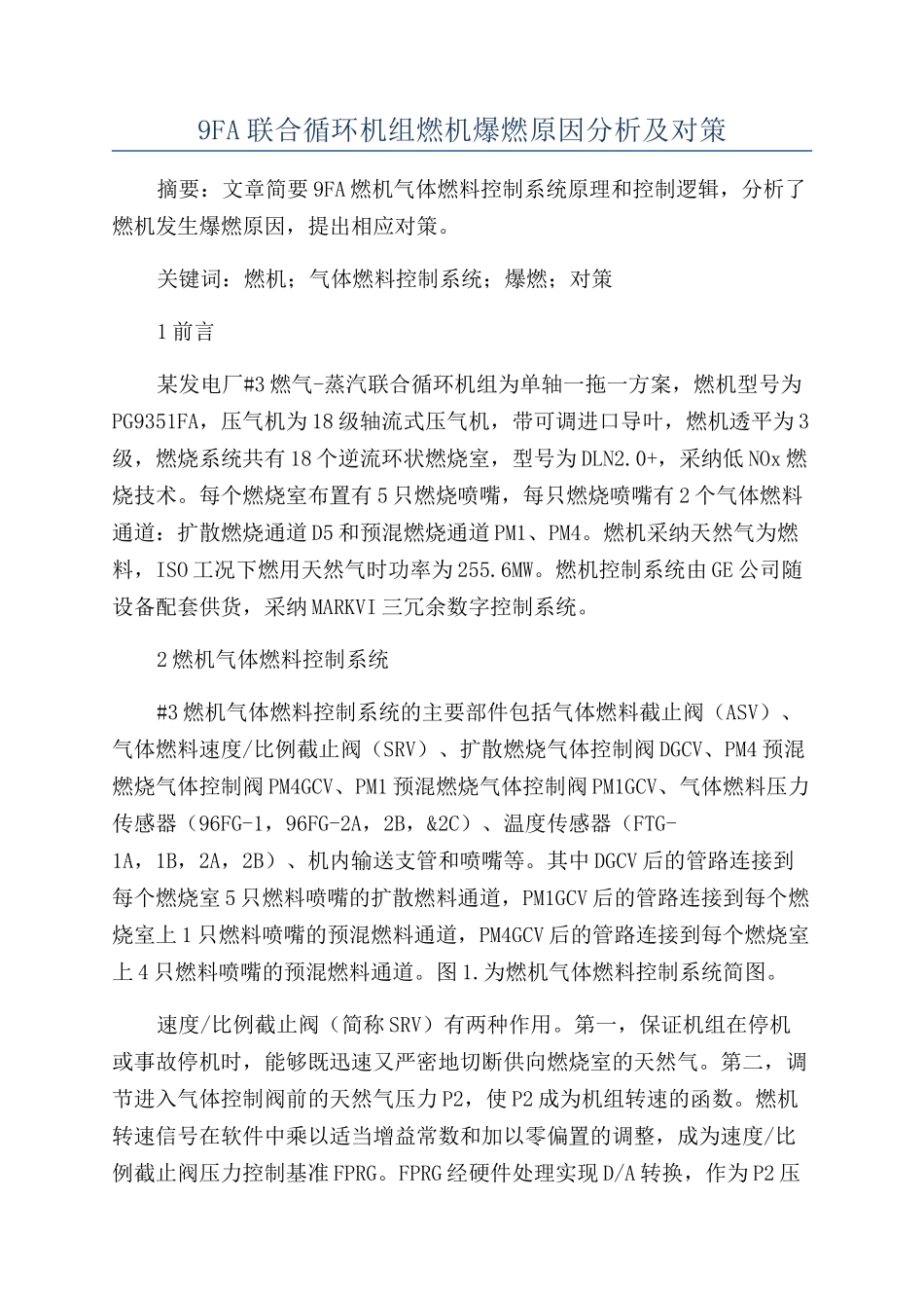 9FA联合循环机组燃机爆燃原因分析及对策_第1页