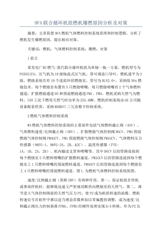 9FA联合循环机组燃机爆燃原因分析及对策